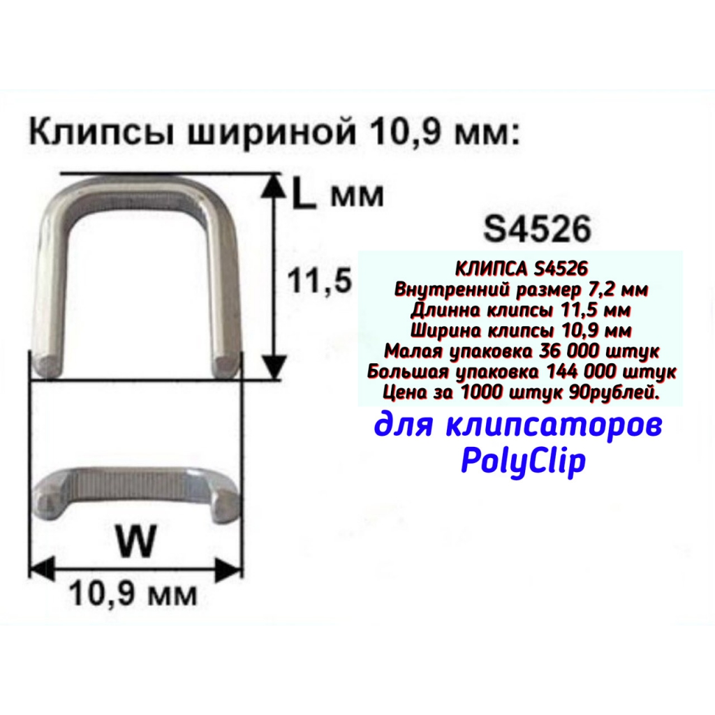КЛИПСЫ S4526 ДЛЯ КЛИПСАТОРА POLY-CLIP за 1000 шт.